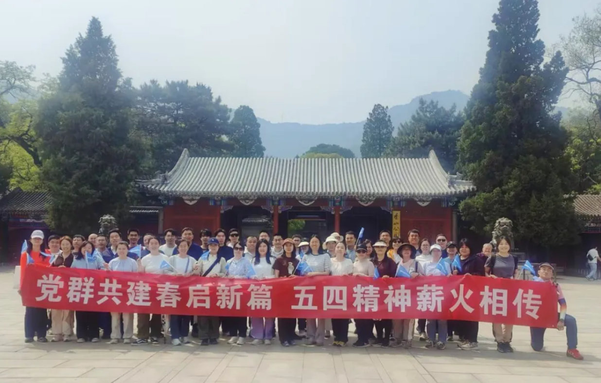 党群共建春启新篇 五四精神薪火相传——ezpay科技香山主题登山活动圆满开展 党群共建春启新篇 五四精神薪火相传——ezpay科技香山主题登山活动圆满开展