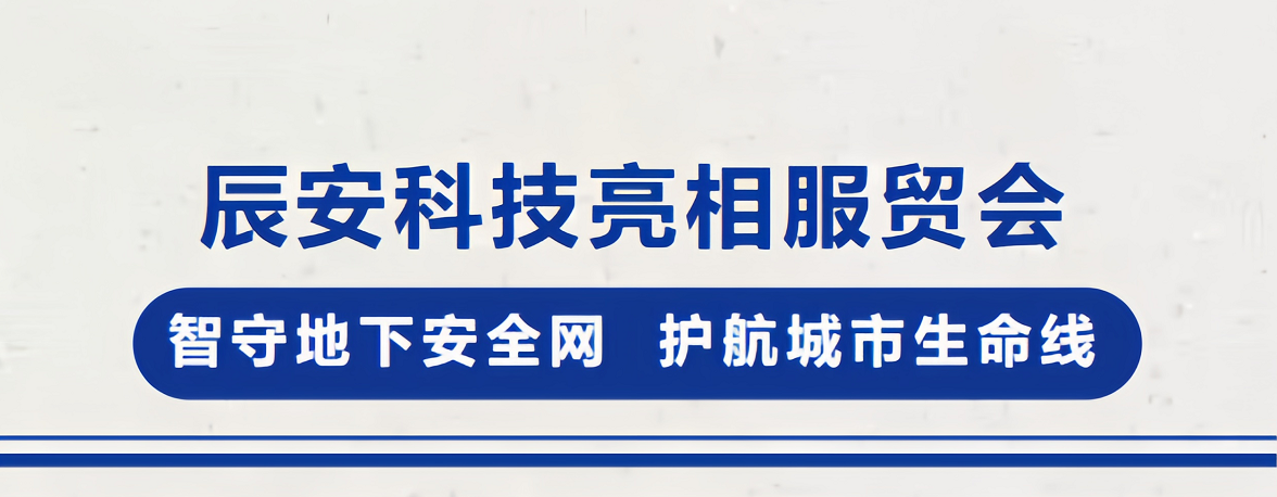 ezpay科技亮相服贸会！智守地下安全网，护航城市生命线