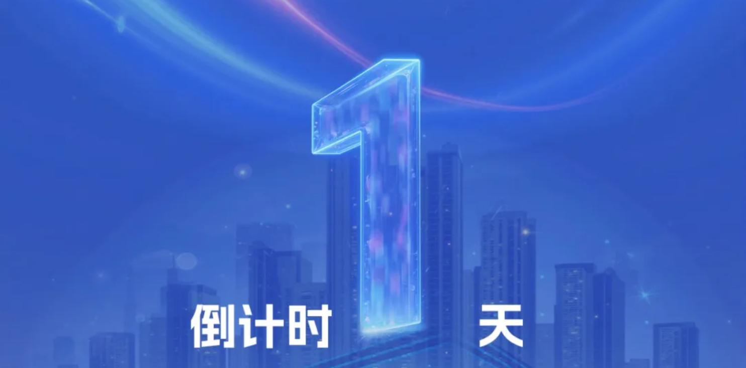 倒计时1天！数智盛会即将启幕，ezpay科技邀您共赴！