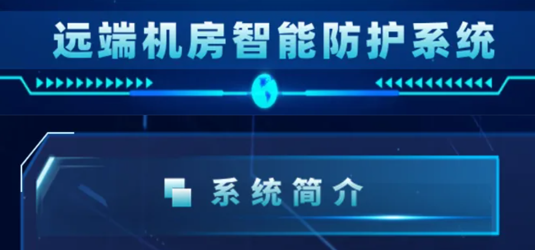 开辟消防新道路！ezpay科技子公司科大立安潜心打造“远端机房智能防护解决方案”！