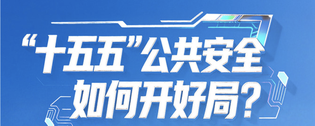 “十五五”公共安全如何开好局？ezpay科技答卷全曝光