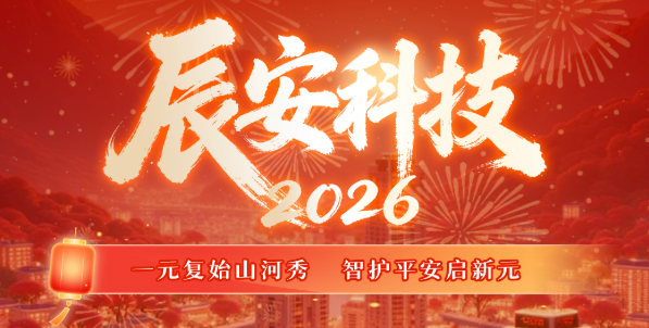元旦 | 一元复始山河秀，智护平安启新元