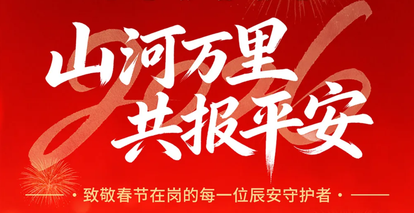 山河万里，共报平安 | 致敬春节在岗的每一位ezpay守护者