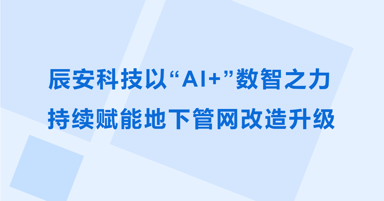 ezpay科技以“AI+”数智之力，持续赋能地下管网改造升级