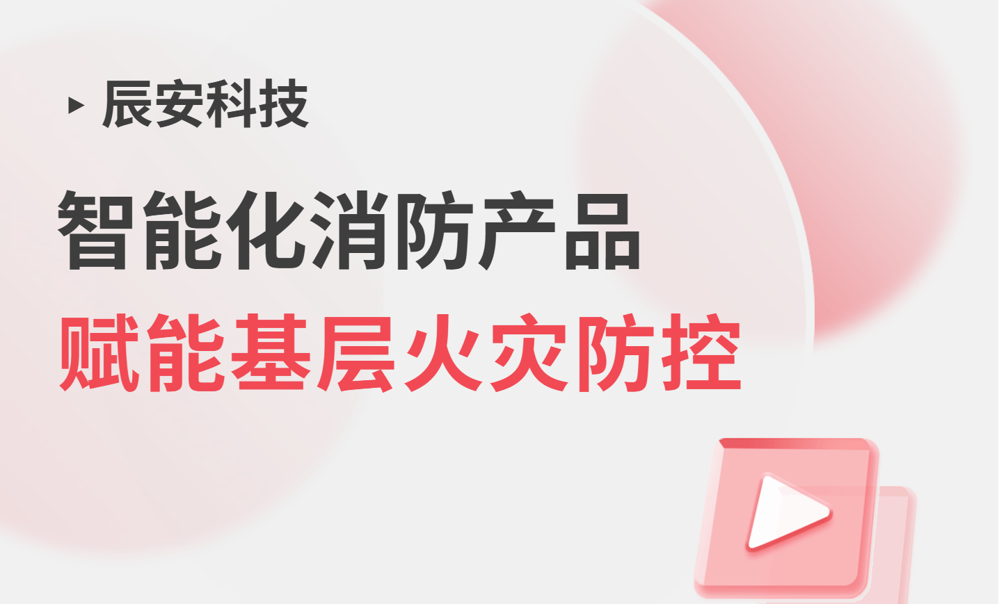 政策吹风会强调基层消防！ezpay科技智能化消防产品，多场景赋能基层火灾防控