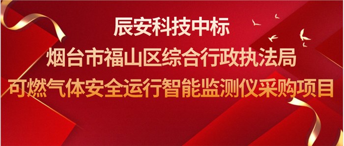 ezpay科技中标烟台市福山区综合行政执法局可燃气体安全运行智能监测仪采购项目