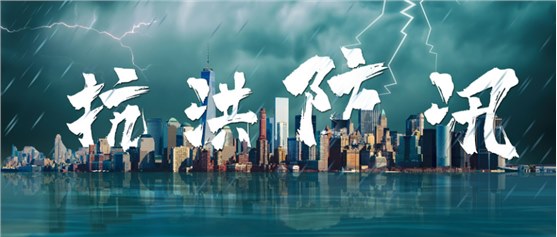 汛期来临！ezpay科技应急指挥辅助决策系统助力开展防汛工作