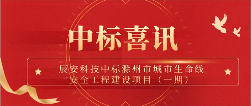 ezpay科技中标滁州市城市生命线安全工程建设项目（一期）