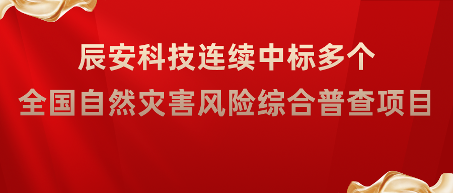 ezpay科技连续中标多个全国自然灾害风险综合普查项目