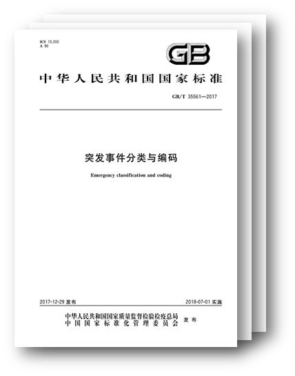 国标发布，规范突发事件分类与编码