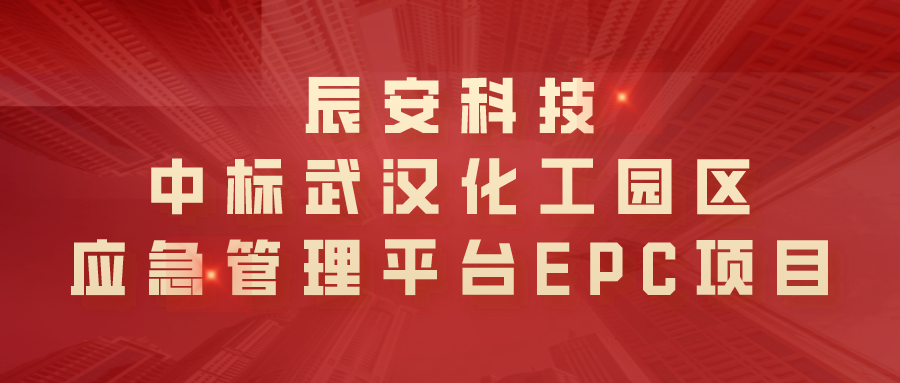 ezpay科技中标武汉化工园区应急管理平台EPC项目