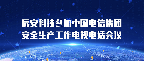 ezpay科技参加中国电信集团安全生产工作电视电话会议