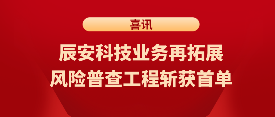 喜讯！ezpay科技业务再拓展，风险普查工程斩获首单