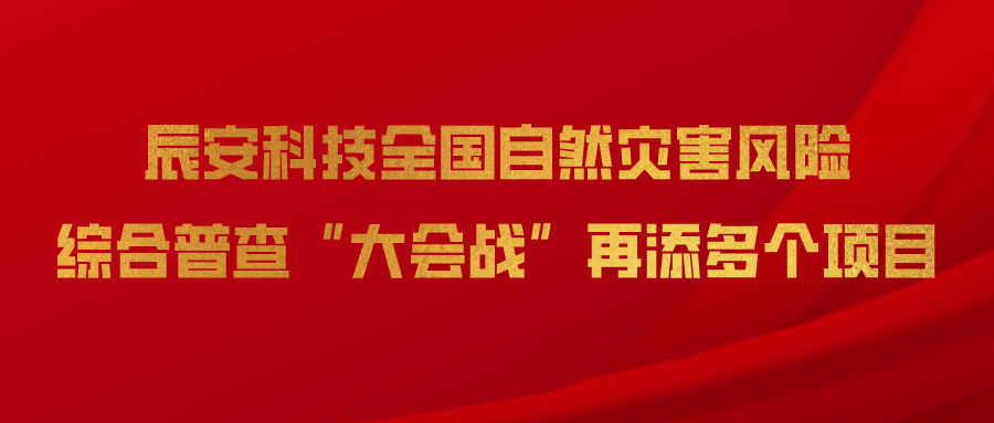 ezpay科技全国自然灾害风险综合普查“大会战”再添多个项目
