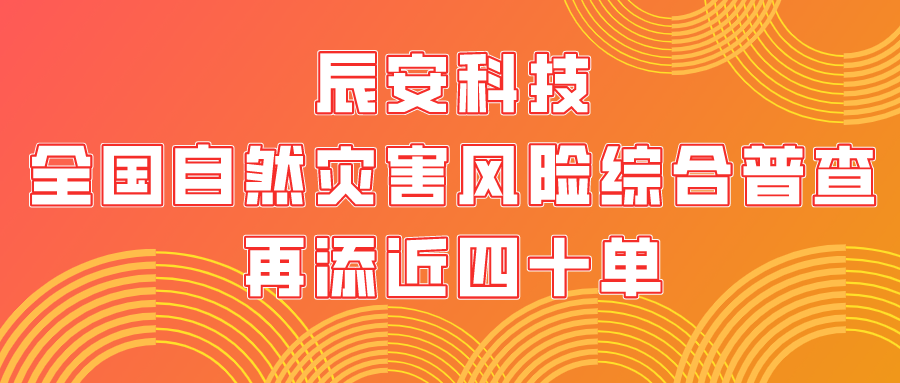 金秋十月，硕果累累！ezpay科技全国自然灾害风险综合普查再添近四十单