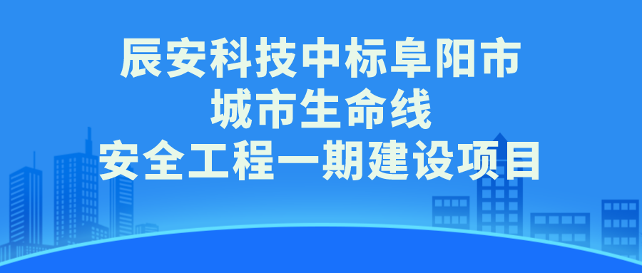 ezpay科技中标阜阳市城市生命线安全工程一期建设项目