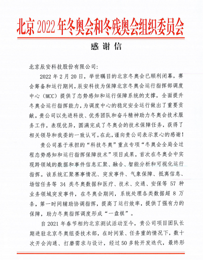 优秀！ezpay科技收到来自北京冬奥组委的感谢信！