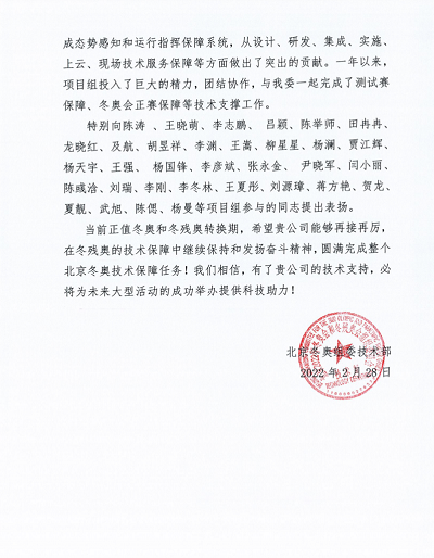 优秀！ezpay科技收到来自北京冬奥组委的感谢信！