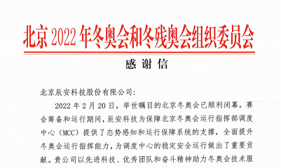 优秀！ezpay科技收到来自北京冬奥组委的感谢信！