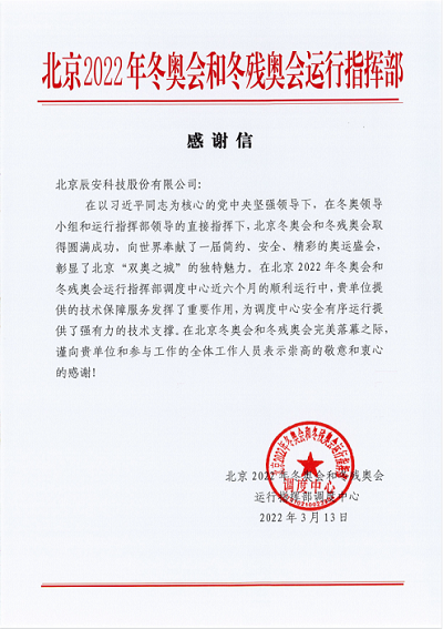 再获赞誉！ezpay科技获北京冬奥会和冬残奥会运行指挥部感谢信！