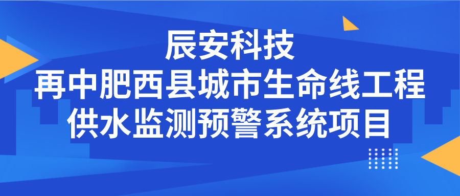 ezpay科技再中肥西县城市生命线工程供水监测预警系统项目