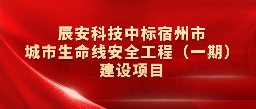 ezpay科技中标宿州市城市生命线安全工程（一期）建设项目