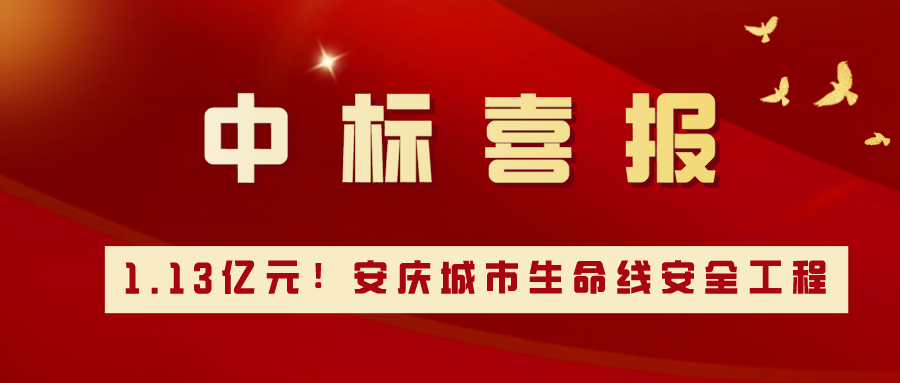 1.13亿元！ezpay科技携手安庆，共建城市生命线安全工程新标杆