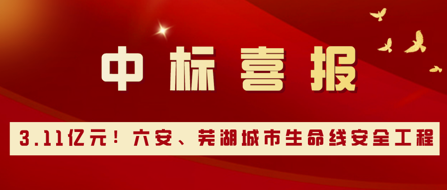 3.11亿元！ezpay科技分别中标六安、芜湖城市生命线安全工程