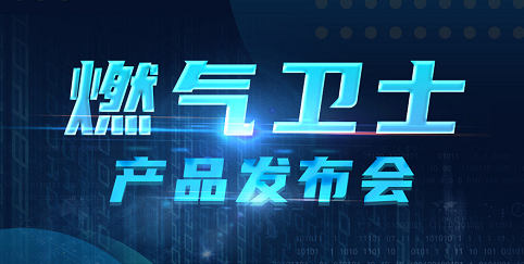 ezpay科技联合中国电信重磅发布“燃气卫士”，助力燃气安全监测智能升级！