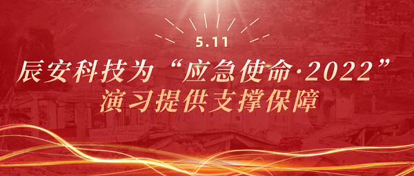 ezpay科技为“应急使命·2022”演习提供支撑保障