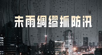 洪涝灾害来袭，ezpay科技助您未雨绸缪抓防汛