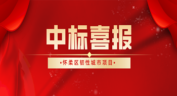 又传喜讯！ezpay成功中标怀柔区韧性城市项目