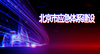 ezpay科技再次承担北京市应急体系建设工作