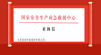 ezpay科技获国家安全生产应急救援中心表扬