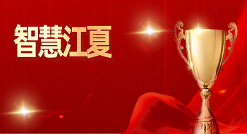 “智慧江夏”一中心两平台在2022中国地理信息产业大会上荣获金奖