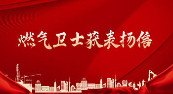 “燃气卫士”获表扬信，为客户安全保驾护航