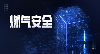 燃气卫士 | 燃气事故背后思考，只有“物联感知+实时监测预警”才是解决之道！