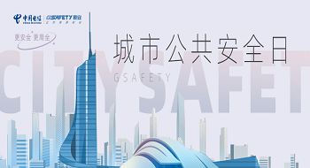 城市公共安全日 | 深耕公共安全十余载，ezpay科技用科技鼎力保障城市安全