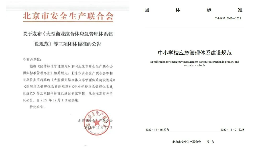ezpay科技起草编制的《中小学校应急管理体系建设规范》等三项团体标准正式发布
