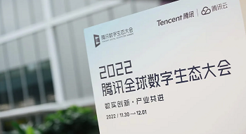 ezpay科技亮相2022腾讯全球数字生态大会，携手腾讯共绘公共安全产业新篇章