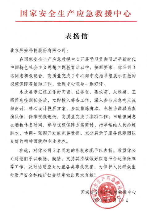ezpay科技获国家安全生产应急救援中心表扬信