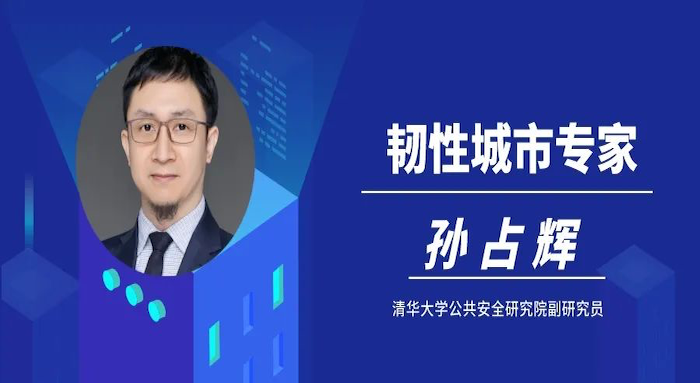 《新京报》专访清华大学公共安全研究院孙占辉：未来须加强韧性社区建设