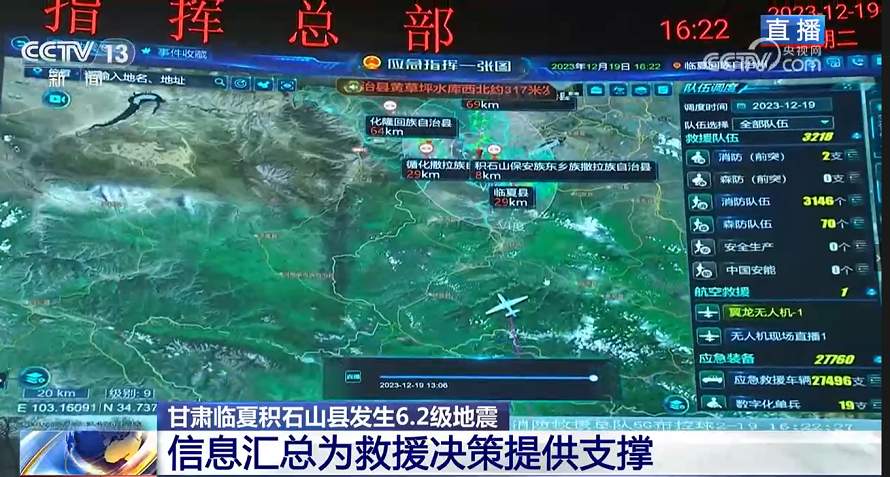 央视报道 | ezpay科技“应急指挥一张图”为甘肃积石山地震救援提供科技力量支撑