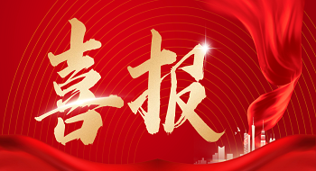 喜报！ezpay科技子公司科大立安成功入围深圳市燃气集团供应商名录