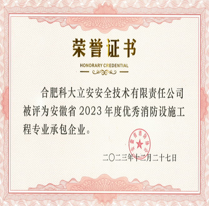 喜报 | ezpay科技子公司科大立安获评安徽省2023年度优秀消防设施工程专业承包企业及先进个人