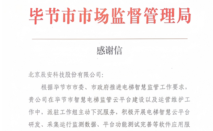 电梯卫士上岗！ezpay科技收到来自毕节市市场监督管理局的感谢信！