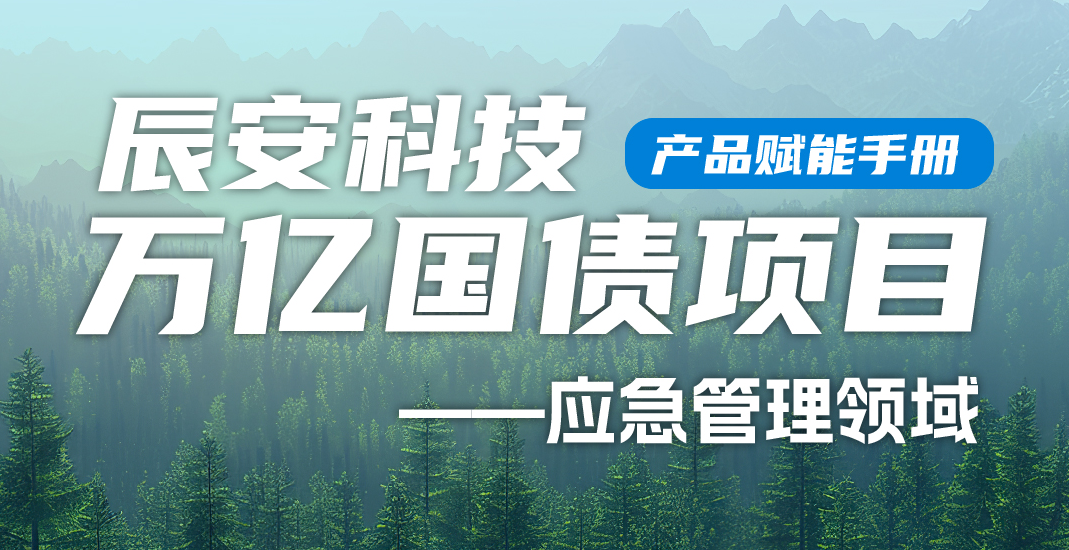大事件！ezpay科技万亿国债项目产品赋能手册（应急管理领域）正式上线！