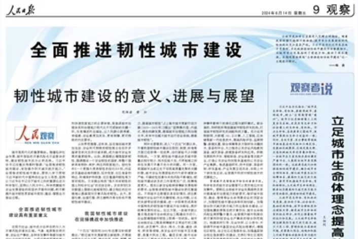 人民日报：韧性城市建设的意义、进展与展望（人民观察）