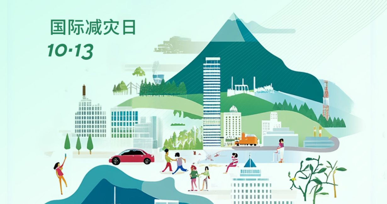 相约国际减灾日，共筑韧性之未来！