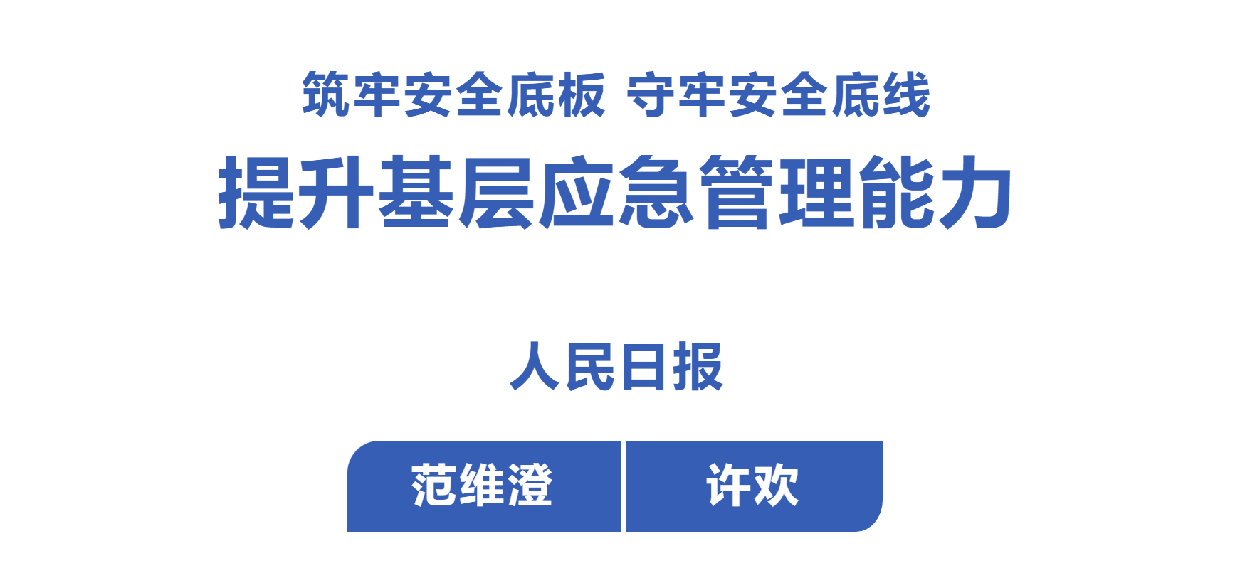 人民日报 | 范维澄 许欢：筑牢安全底板 守牢安全底线 提升基层应急管理能力
